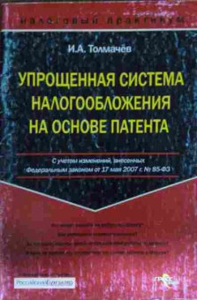 Книга Толмачёв И.А. Упрощённая система налогообложения на основе патента, 11-14429, Баград.рф